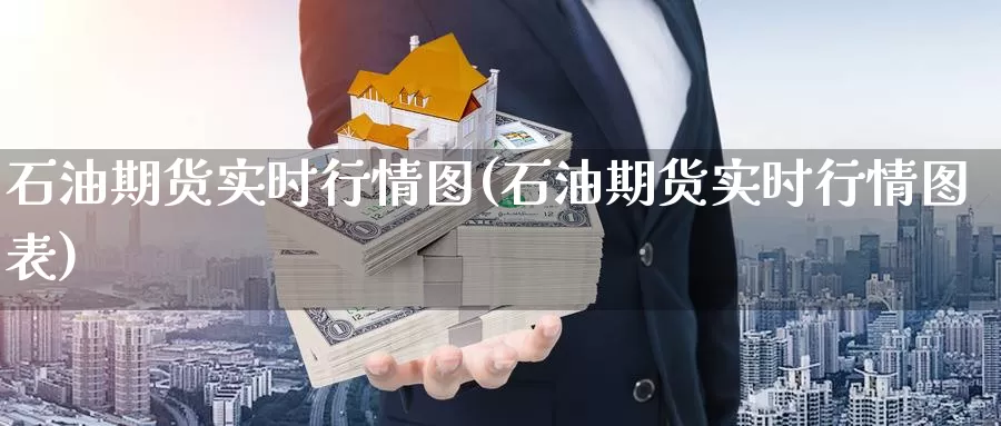 石油期货实时行情图(石油期货实时行情图表)_期货交易_第1张_宝勘金融网 石油期货实时行情图(石油期货实时行情图表)_https://www.baokan.net_期货交易_第1张