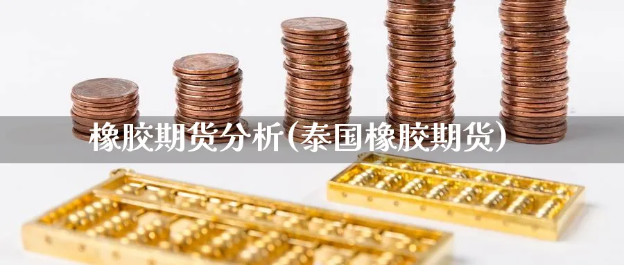 橡胶期货分析(泰国橡胶期货)_https://www.baokan.net_期货交易_第1张