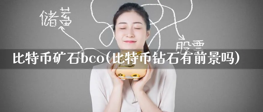 比特币矿石bco(比特币钻石有前景吗)_https://www.baokan.net_币圈行情_第1张