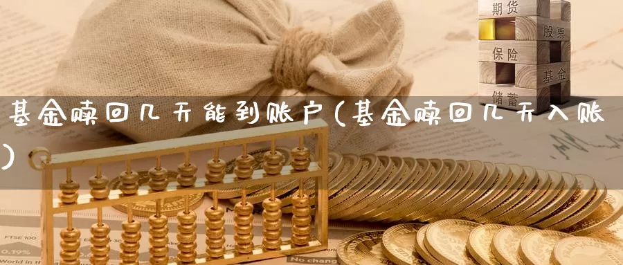 基金赎回几天能到账户(基金赎回几天入账)_原油期货_第1张_宝勘金融网 基金赎回几天能到账户(基金赎回几天入账)_https://www.baokan.net_原油期货_第1张