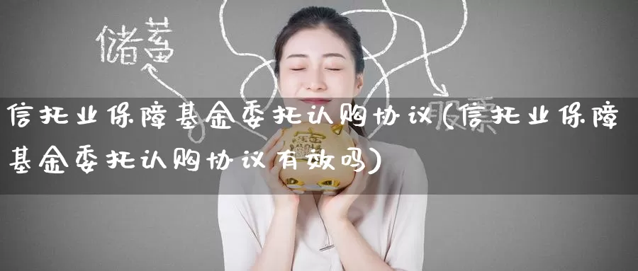 信托业保障基金委托认购协议(信托业保障基金委托认购协议有效吗)_https://www.baokan.net_纳指期货_第1张