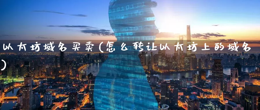 以太坊域名买卖(怎么转让以太坊上的域名)_https://www.baokan.net_币圈行情_第1张