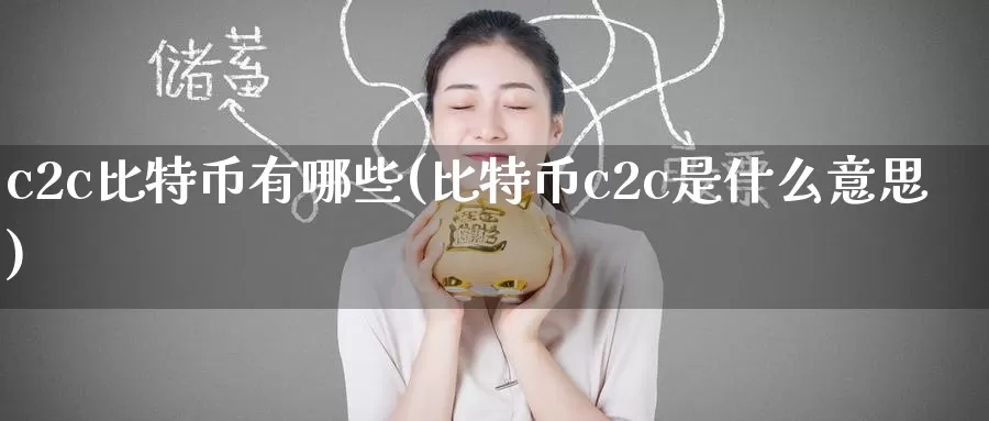 c2c比特币有哪些(比特币c2c是什么意思)_https://www.baokan.net_币圈行情_第1张