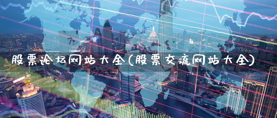 股票论坛网站大全(股票交流网站大全)_期货公司_第1张_宝勘金融网 股票论坛网站大全(股票交流网站大全)_https://www.baokan.net_期货公司_第1张