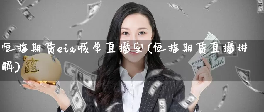 恒指期货eia喊单直播室(恒指期货直播讲解)_期货技术_第1张_宝勘金融网 恒指期货eia喊单直播室(恒指期货直播讲解)_https://www.baokan.net_期货技术_第1张