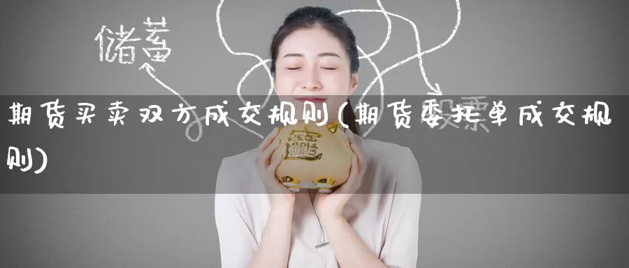 期货买卖双方成交规则(期货委托单成交规则)_期货培训_第1张_宝勘金融网 期货买卖双方成交规则(期货委托单成交规则)_https://www.baokan.net_期货培训_第1张