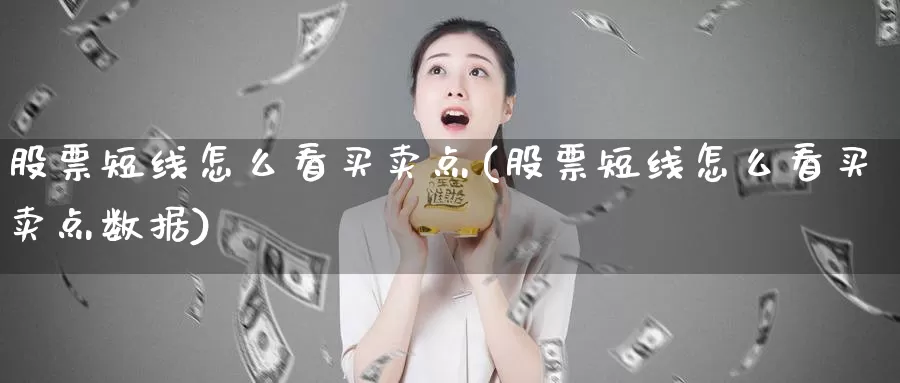 股票短线怎么看买卖点(股票短线怎么看买卖点数据)_期货百科_第1张_宝勘金融网 股票短线怎么看买卖点(股票短线怎么看买卖点数据)_https://www.baokan.net_期货百科_第1张