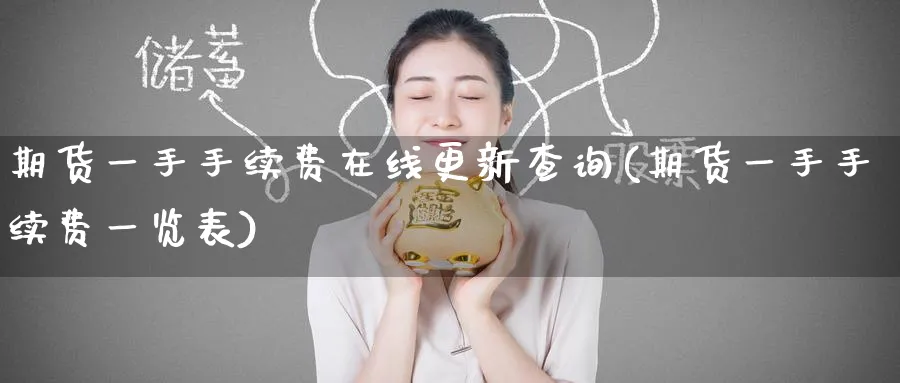 期货一手手续费在线更新查询(期货一手手续费一览表)_https://www.baokan.net_纳指期货_第1张