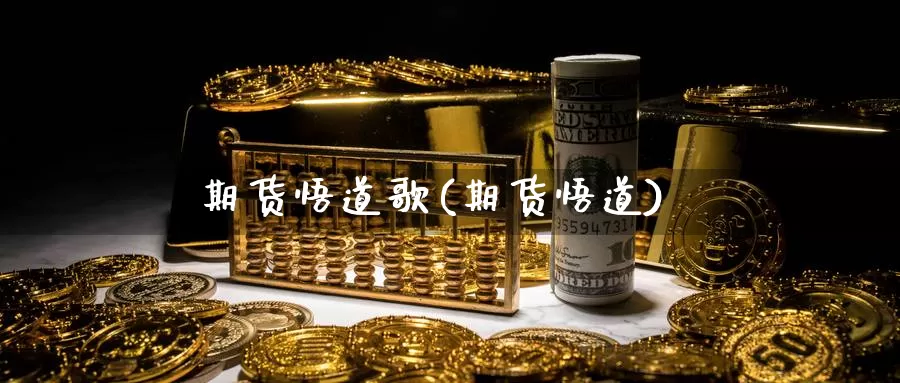 期货悟道歌(期货悟道)_https://www.baokan.net_期货公司_第1张