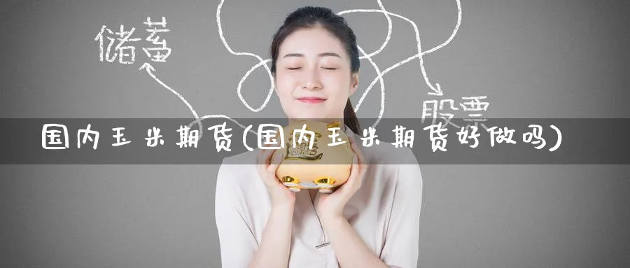 国内玉米期货(国内玉米期货好)_https://www.baokan.net_期货技术_第1张