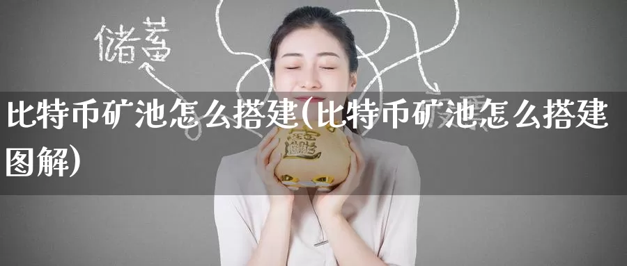 比特币矿池怎么搭建(比特币矿池怎么搭建图解)_https://www.baokan.net_币圈行情_第1张