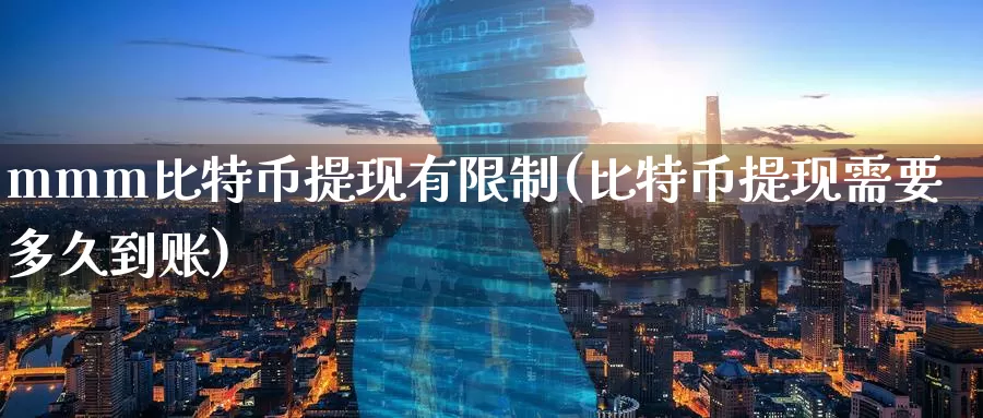 mmm比特币提现有限制(比特币提现需要多久到账)_https://www.baokan.net_币圈行情_第1张