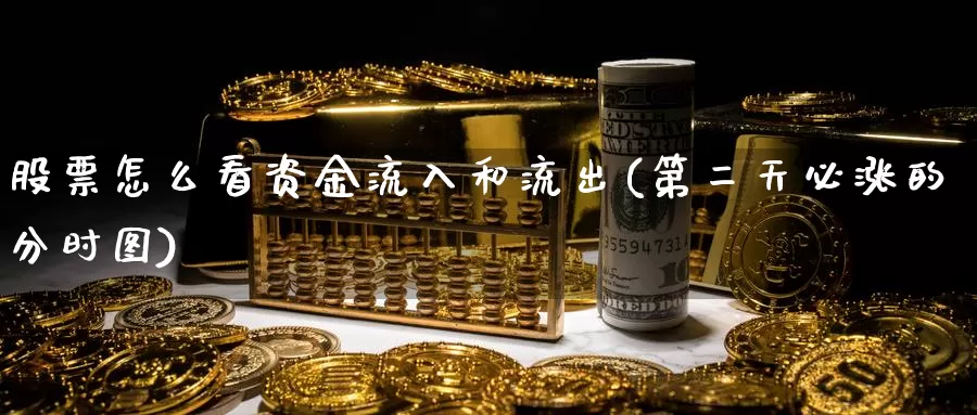 股票怎么看资金流入和流出(第二天必涨的分时图)_期货百科_第1张_宝勘金融网 股票怎么看资金流入和流出(第二天必涨的分时图)_https://www.baokan.net_期货百科_第1张