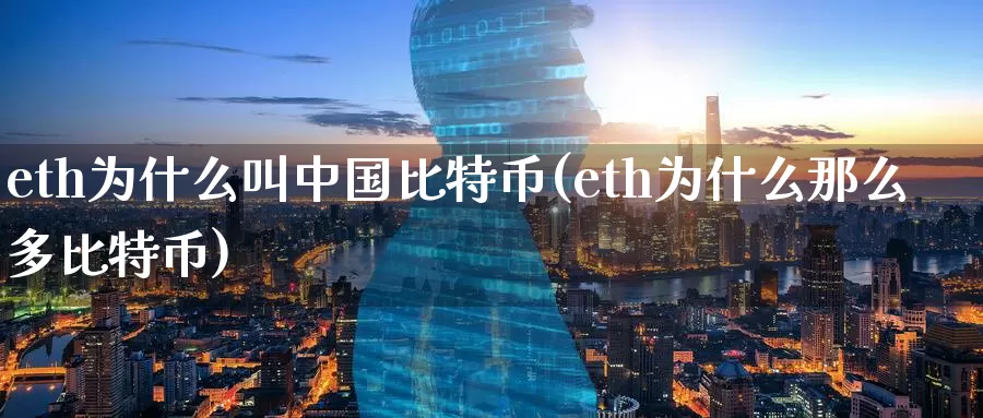 eth为什么叫中国比特币(eth为什么那么多比特币)_https://www.baokan.net_币圈行情_第1张