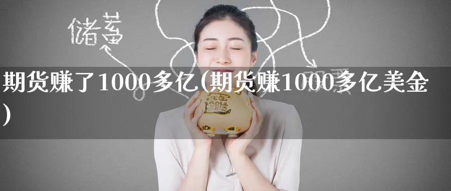 期货赚了1000多亿(期货赚1000多亿美金)_https://www.baokan.net_期货百科_第1张