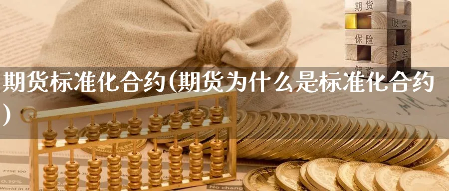 期货标准化合约(期货为什么是标准化合约)_https://www.baokan.net_股指期货_第1张