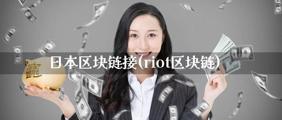 日本区块链接(riot区块链)_https://www.baokan.net_币圈行情_第1张
