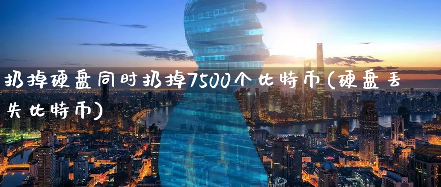 扔掉硬盘同时扔掉7500个比特币(硬盘丢失比特币)_https://www.baokan.net_币圈行情_第1张