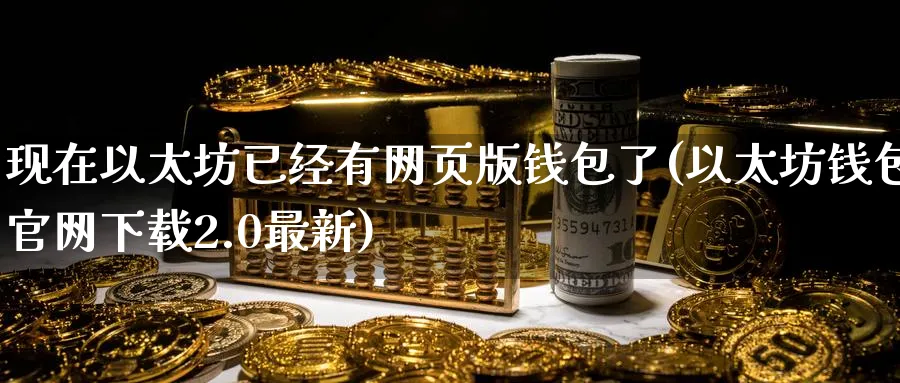 现在以太坊已经有网页版钱包了(以太坊钱包下载2.0最新)_https://www.baokan.net_币圈行情_第1张