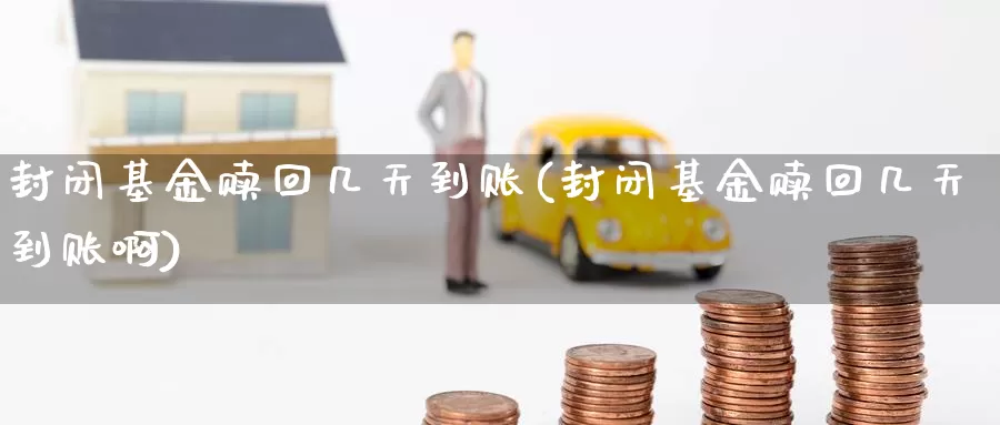 封闭基金赎回几天到账(封闭基金赎回几天到账啊)_期货软件_第1张_宝勘金融网 封闭基金赎回几天到账(封闭基金赎回几天到账啊)_https://www.baokan.net_期货软件_第1张