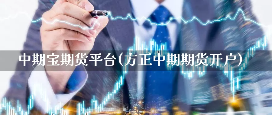中期宝期货平台(方正中期期货开户)_https://www.baokan.net_内盘期货_第1张