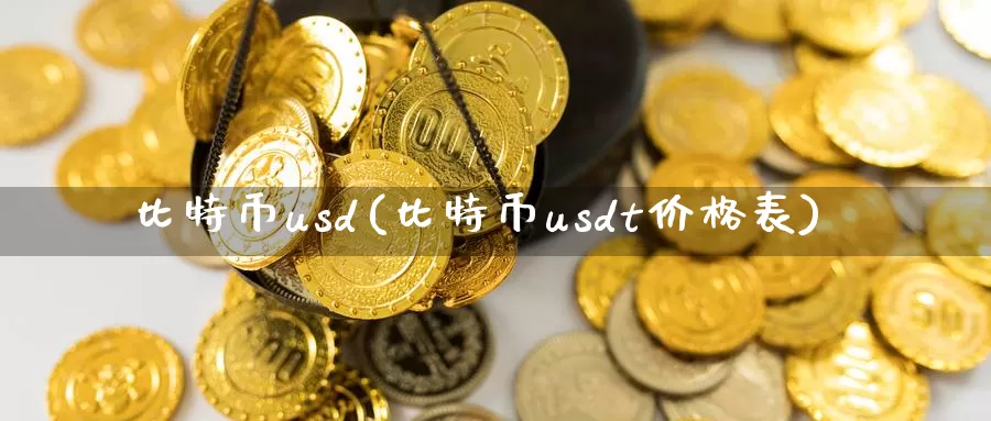 比特币usd(比特币usdt价格表)_https://www.baokan.net_币圈行情_第1张