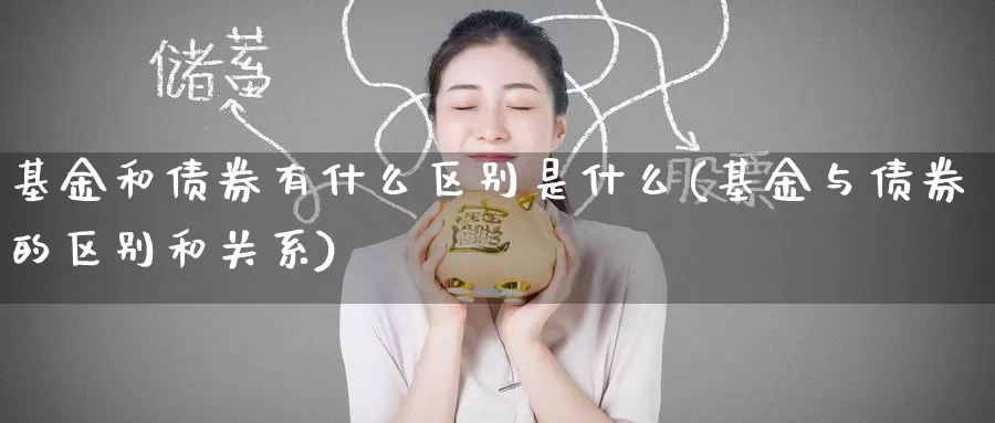 基金和债券有什么区别是什么(基金与债券的区别和关系)_纳指期货_第1张_宝勘金融网 基金和债券有什么区别是什么(基金与债券的区别和关系)_https://www.baokan.net_纳指期货_第1张