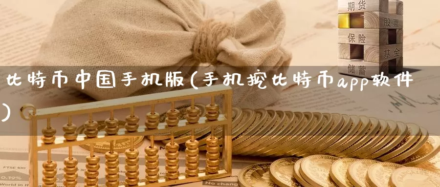 比特币中国手机版(手机挖比特币app软件)_https://www.baokan.net_币圈行情_第1张