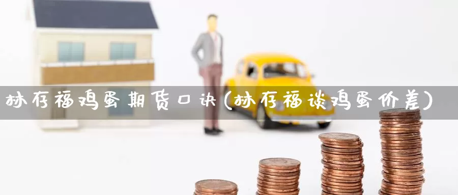 林存福鸡蛋期货口诀(林存福谈鸡蛋价差)_https://www.baokan.net_期货行情_第1张