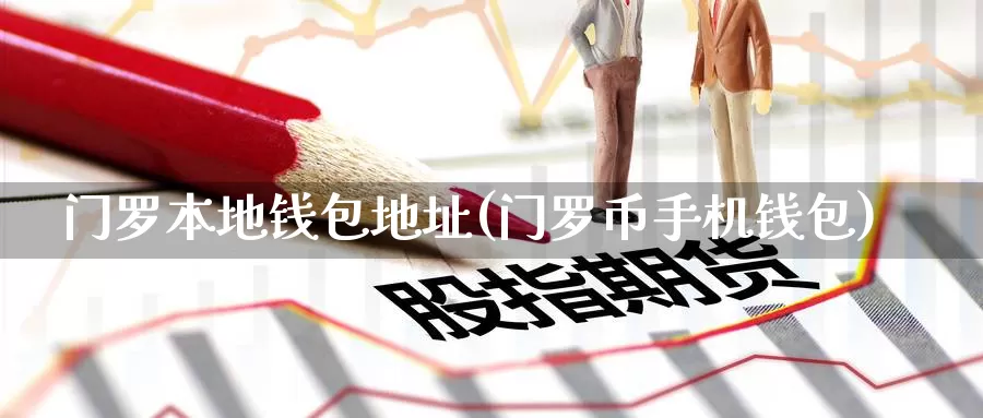 门罗本地钱包地址(门罗币手机钱包)_https://www.baokan.net_币圈行情_第1张