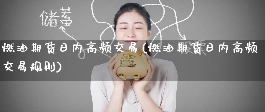 燃油期货日内高频交易(燃油期货日内高频交易规则)_https://www.baokan.net_期货分析_第1张