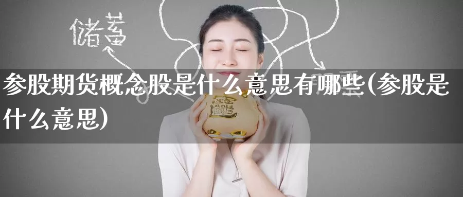 参股期货概念股是什么意思有哪些(参股是什么意思)_https://www.baokan.net_币圈行情_第1张