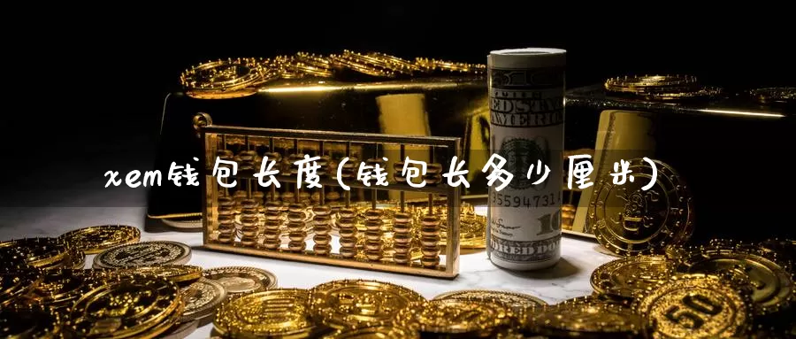 xem钱包长度(钱包长多少厘米)_https://www.baokan.net_币圈行情_第1张