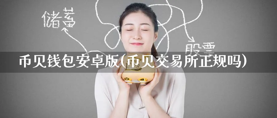 币贝钱包安卓版(币贝交易所正规吗)_https://www.baokan.net_币圈行情_第1张