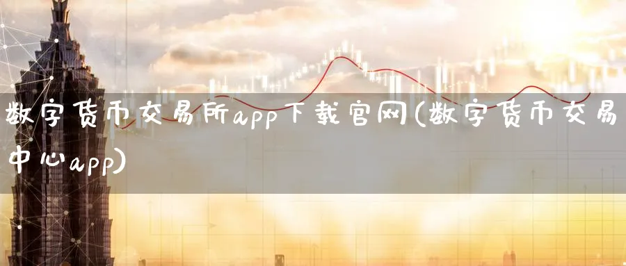 数字货币交易所app下载(数字货币交易中心app)_https://www.baokan.net_恒指期货_第1张
