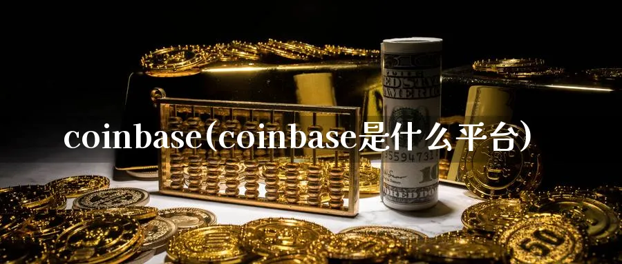 coinbase(coinbase是什么平台)_https://www.baokan.net_币圈行情_第1张