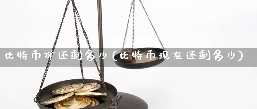 比特币矿还剩多少(比特币现在还剩多少)_https://www.baokan.net_币圈行情_第1张