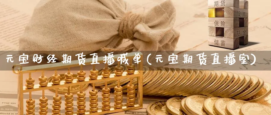 元宝财经期货直播喊单(元宝期货直播室)_https://www.baokan.net_黄金期货_第1张