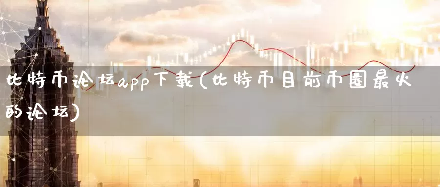 比特币论坛app下载(比特币目前币圈最火的论坛)_https://www.baokan.net_币圈行情_第1张