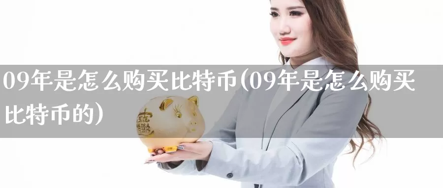 09年是怎么购买比特币(09年是怎么购买比特币的)_https://www.baokan.net_币圈行情_第1张