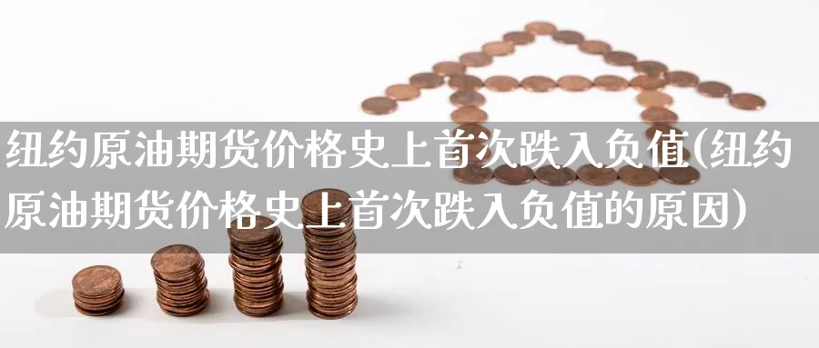 纽约原油期货价格史上首次跌入负值(纽约原油期货价格史上首次跌入负值的原因)_https://www.baokan.net_期货公司_第1张