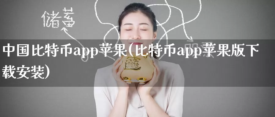中国比特币app苹果(比特币app苹果版下载安装)_https://www.baokan.net_币圈行情_第1张
