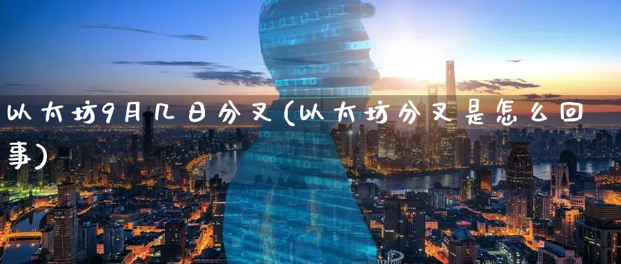 以太坊9月几日分叉(以太坊分叉是怎么回事)_https://www.baokan.net_币圈行情_第1张