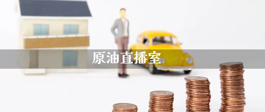 原油直播室_https://www.baokan.net_期货开户_第1张