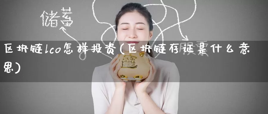 区块链lco怎样投资(区块链存证是什么意思)_https://www.baokan.net_币圈行情_第1张