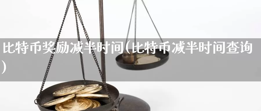 比特币奖励减半时间(比特币减半时间查询)_https://www.baokan.net_币圈行情_第1张