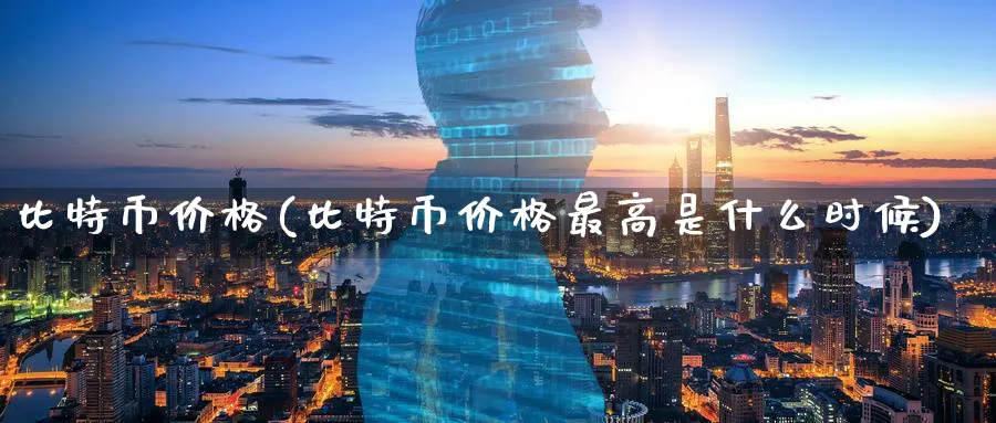比特币价格(比特币价格最高是什么时候)_https://www.baokan.net_原油期货_第1张
