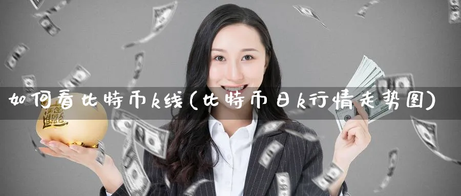 如何看比特币k线(比特币日k行情走势图)_https://www.baokan.net_币圈行情_第1张