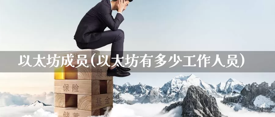 以太坊成员(以太坊有多少工作人员)_https://www.baokan.net_币圈行情_第1张