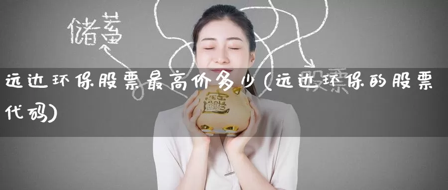 远达环保股票最高价多少(远达环保的股票代码)_https://www.baokan.net_期货行情_第1张